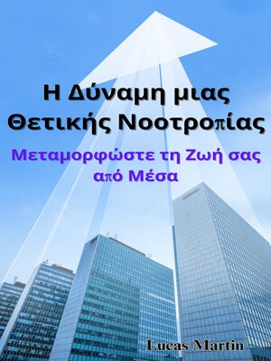 cover image of Η Δύναμη μιας Θετικής Νοοτροπίας